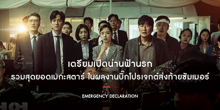 เตรียมเปิดน่านฟ้านรก หายนะครั้งใหญ่บนเที่ยวบินสุดคลั่ง “EMERGEMCY DECLARATION” พร้อมฝ่าวิกฤตนรก สิงหาคมนี้